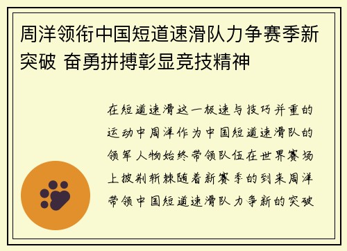 周洋领衔中国短道速滑队力争赛季新突破 奋勇拼搏彰显竞技精神