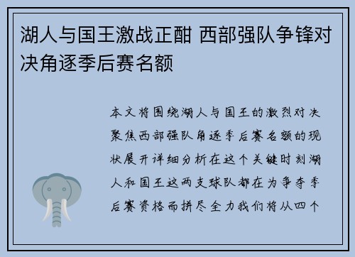 湖人与国王激战正酣 西部强队争锋对决角逐季后赛名额