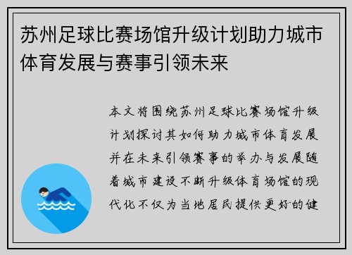 苏州足球比赛场馆升级计划助力城市体育发展与赛事引领未来