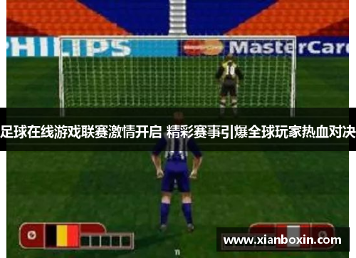 足球在线游戏联赛激情开启 精彩赛事引爆全球玩家热血对决
