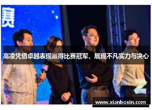 高凌凭借卓越表现赢得比赛冠军，展现不凡实力与决心