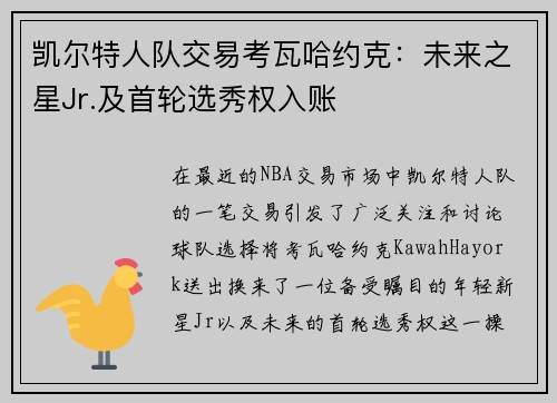 凯尔特人队交易考瓦哈约克：未来之星Jr.及首轮选秀权入账