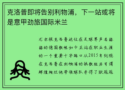 克洛普即将告别利物浦，下一站或将是意甲劲旅国际米兰