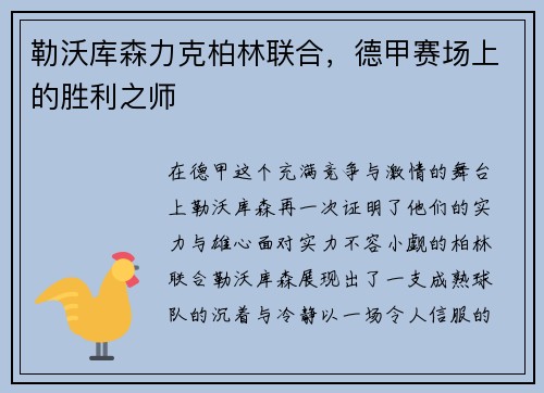勒沃库森力克柏林联合，德甲赛场上的胜利之师