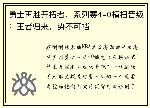 勇士再胜开拓者，系列赛4-0横扫晋级：王者归来，势不可挡