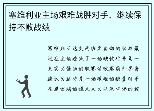 塞维利亚主场艰难战胜对手，继续保持不败战绩