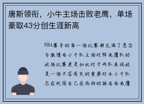 唐斯领衔，小牛主场击败老鹰，单场豪取43分创生涯新高