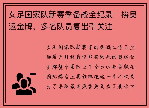 女足国家队新赛季备战全纪录：拚奥运金牌，多名队员复出引关注