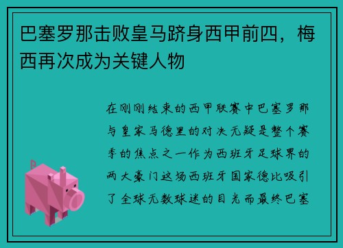 巴塞罗那击败皇马跻身西甲前四，梅西再次成为关键人物