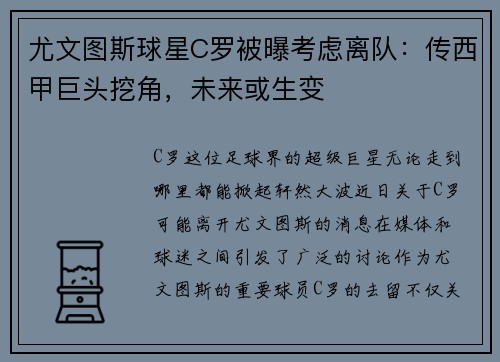 尤文图斯球星C罗被曝考虑离队：传西甲巨头挖角，未来或生变