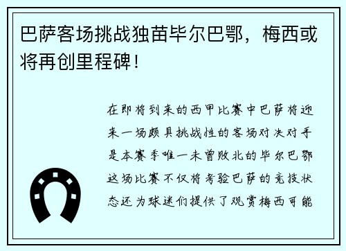 巴萨客场挑战独苗毕尔巴鄂，梅西或将再创里程碑！