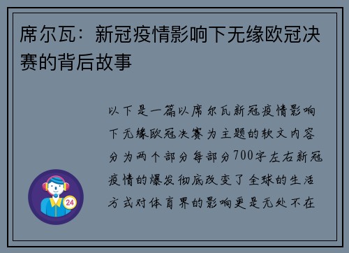 席尔瓦：新冠疫情影响下无缘欧冠决赛的背后故事