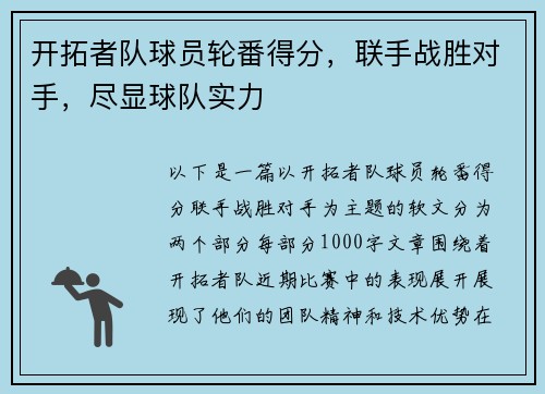 开拓者队球员轮番得分，联手战胜对手，尽显球队实力