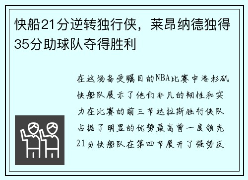 快船21分逆转独行侠，莱昂纳德独得35分助球队夺得胜利