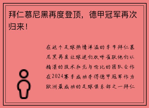 拜仁慕尼黑再度登顶，德甲冠军再次归来！