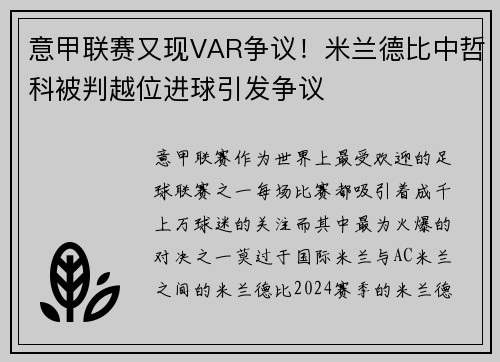 意甲联赛又现VAR争议！米兰德比中哲科被判越位进球引发争议