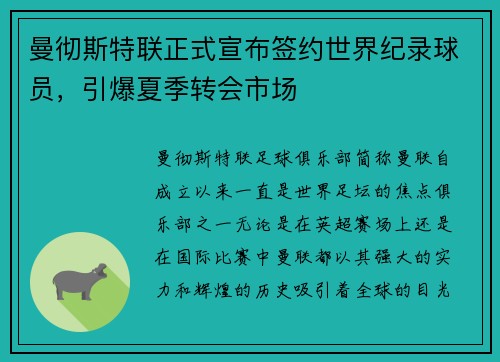 曼彻斯特联正式宣布签约世界纪录球员，引爆夏季转会市场