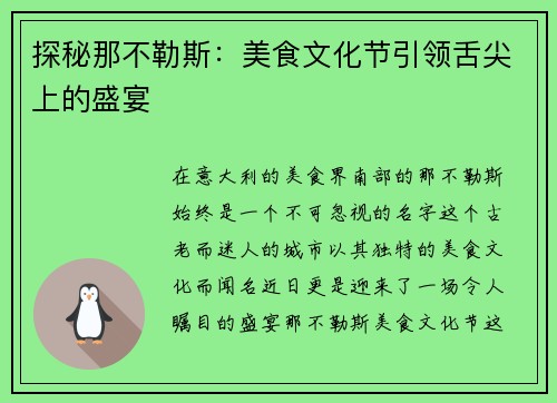 探秘那不勒斯：美食文化节引领舌尖上的盛宴