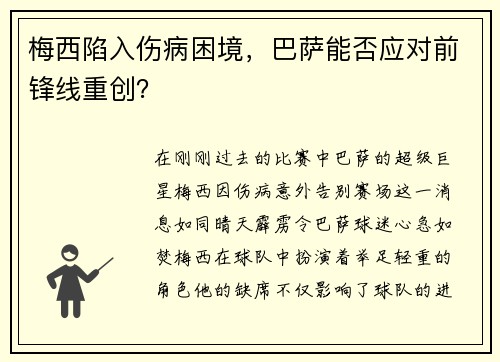 梅西陷入伤病困境，巴萨能否应对前锋线重创？