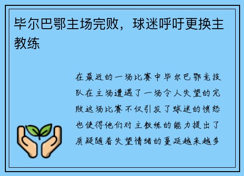 毕尔巴鄂主场完败，球迷呼吁更换主教练