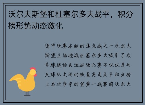 沃尔夫斯堡和杜塞尔多夫战平，积分榜形势动态激化