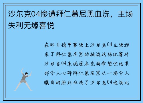 沙尔克04惨遭拜仁慕尼黑血洗，主场失利无缘喜悦