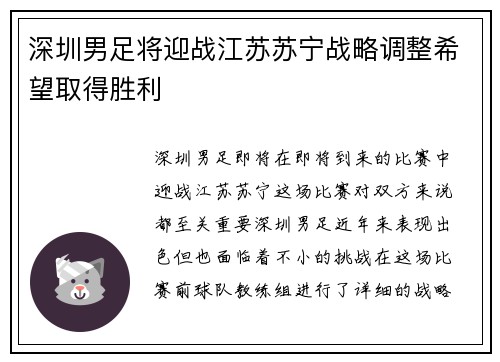 深圳男足将迎战江苏苏宁战略调整希望取得胜利