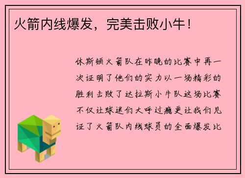 火箭内线爆发，完美击败小牛！
