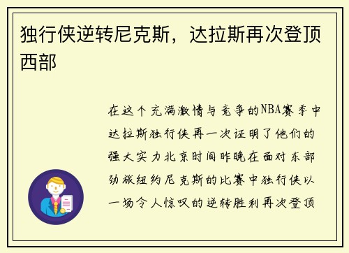 独行侠逆转尼克斯，达拉斯再次登顶西部