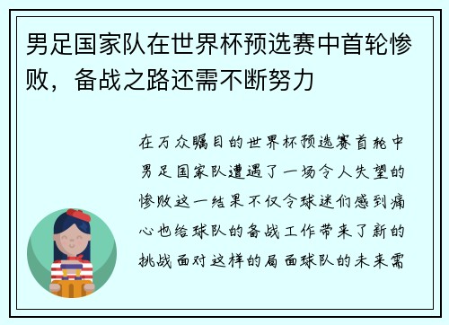 男足国家队在世界杯预选赛中首轮惨败，备战之路还需不断努力