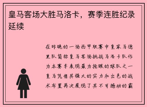 皇马客场大胜马洛卡，赛季连胜纪录延续