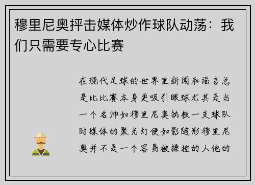 穆里尼奥抨击媒体炒作球队动荡：我们只需要专心比赛