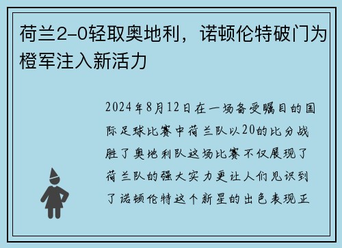 荷兰2-0轻取奥地利，诺顿伦特破门为橙军注入新活力