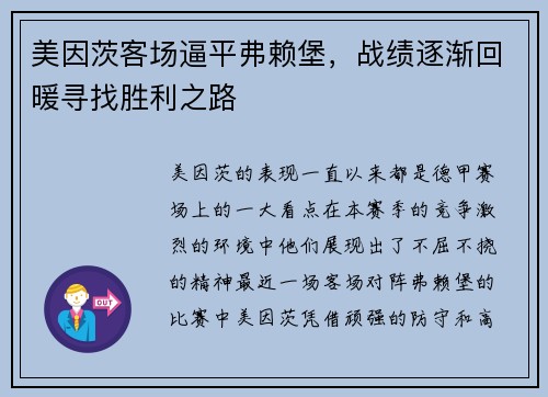 美因茨客场逼平弗赖堡，战绩逐渐回暖寻找胜利之路