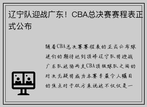 辽宁队迎战广东！CBA总决赛赛程表正式公布