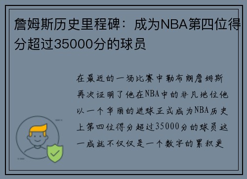 詹姆斯历史里程碑：成为NBA第四位得分超过35000分的球员