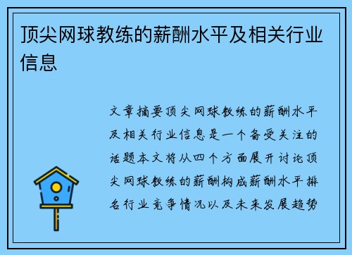 顶尖网球教练的薪酬水平及相关行业信息