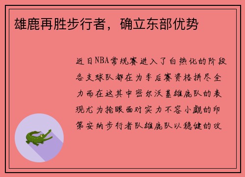 雄鹿再胜步行者，确立东部优势