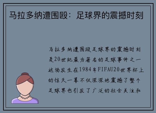 马拉多纳遭围殴：足球界的震撼时刻