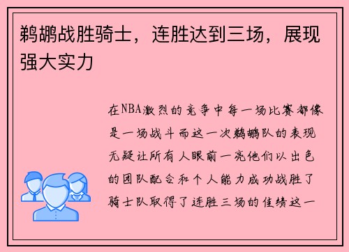 鹈鹕战胜骑士，连胜达到三场，展现强大实力