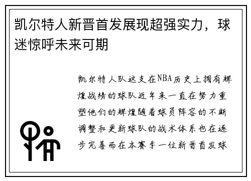 凯尔特人新晋首发展现超强实力，球迷惊呼未来可期
