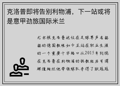 克洛普即将告别利物浦，下一站或将是意甲劲旅国际米兰