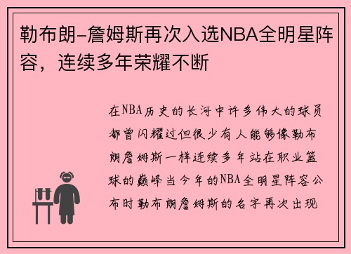 勒布朗-詹姆斯再次入选NBA全明星阵容，连续多年荣耀不断