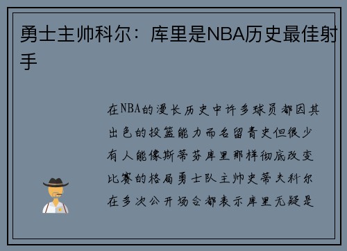 勇士主帅科尔：库里是NBA历史最佳射手