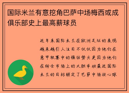 国际米兰有意挖角巴萨中场梅西或成俱乐部史上最高薪球员