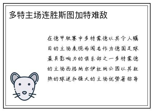 多特主场连胜斯图加特难敌