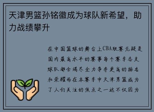 天津男篮孙铭徽成为球队新希望，助力战绩攀升