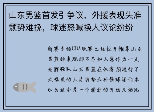山东男篮首发引争议，外援表现失准颓势难挽，球迷怒喊换人议论纷纷