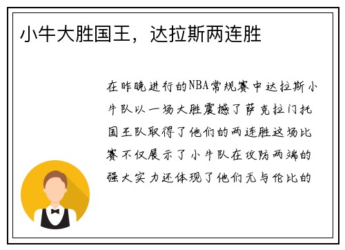 小牛大胜国王，达拉斯两连胜