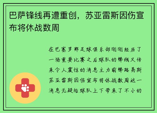 巴萨锋线再遭重创，苏亚雷斯因伤宣布将休战数周